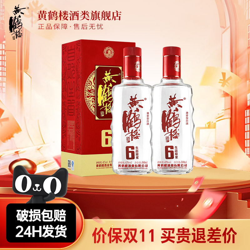 【旗舰店】黄鹤楼酒生态原浆6兼香型42度500ml*2瓶佳酿纯粮白酒