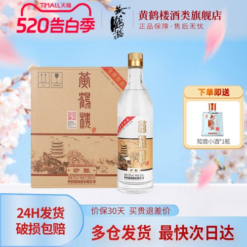 黄鹤楼酒珍酿53度清香型白酒整箱
