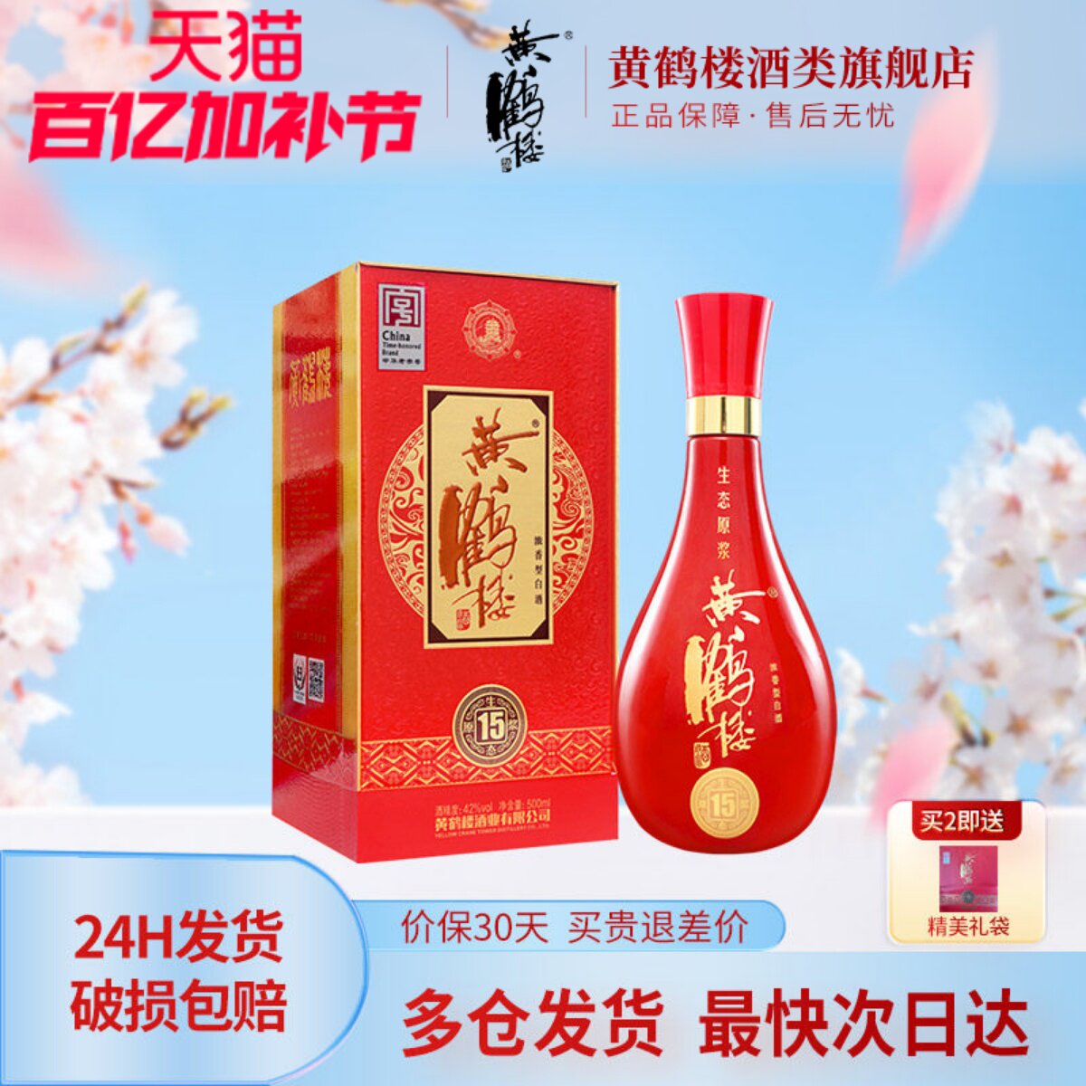 【旗舰店】黄鹤楼酒生态原浆15兼香型42度500ml*1瓶佳酿纯粮白酒