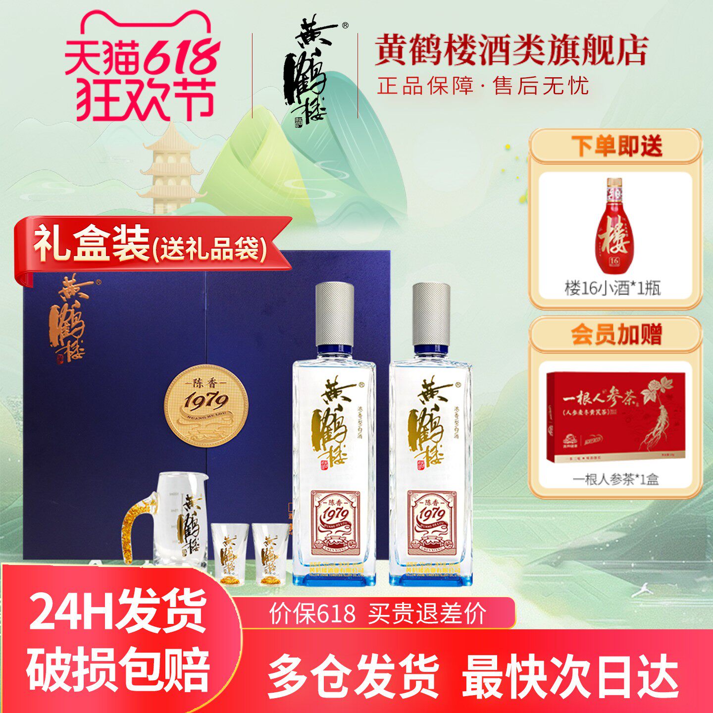 旗舰店[百补]黄鹤楼酒陈香1979珍藏浓香型白酒52度485ml*2瓶礼盒