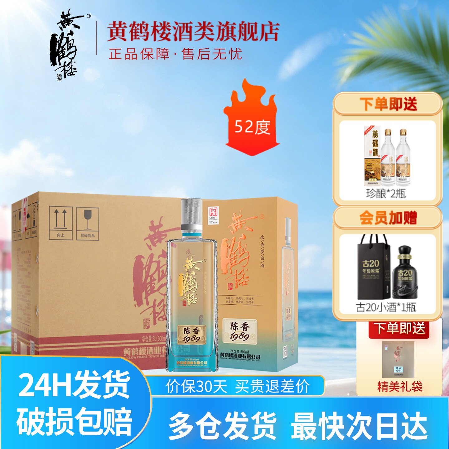 黄鹤楼酒陈香1989浓香型52度整箱