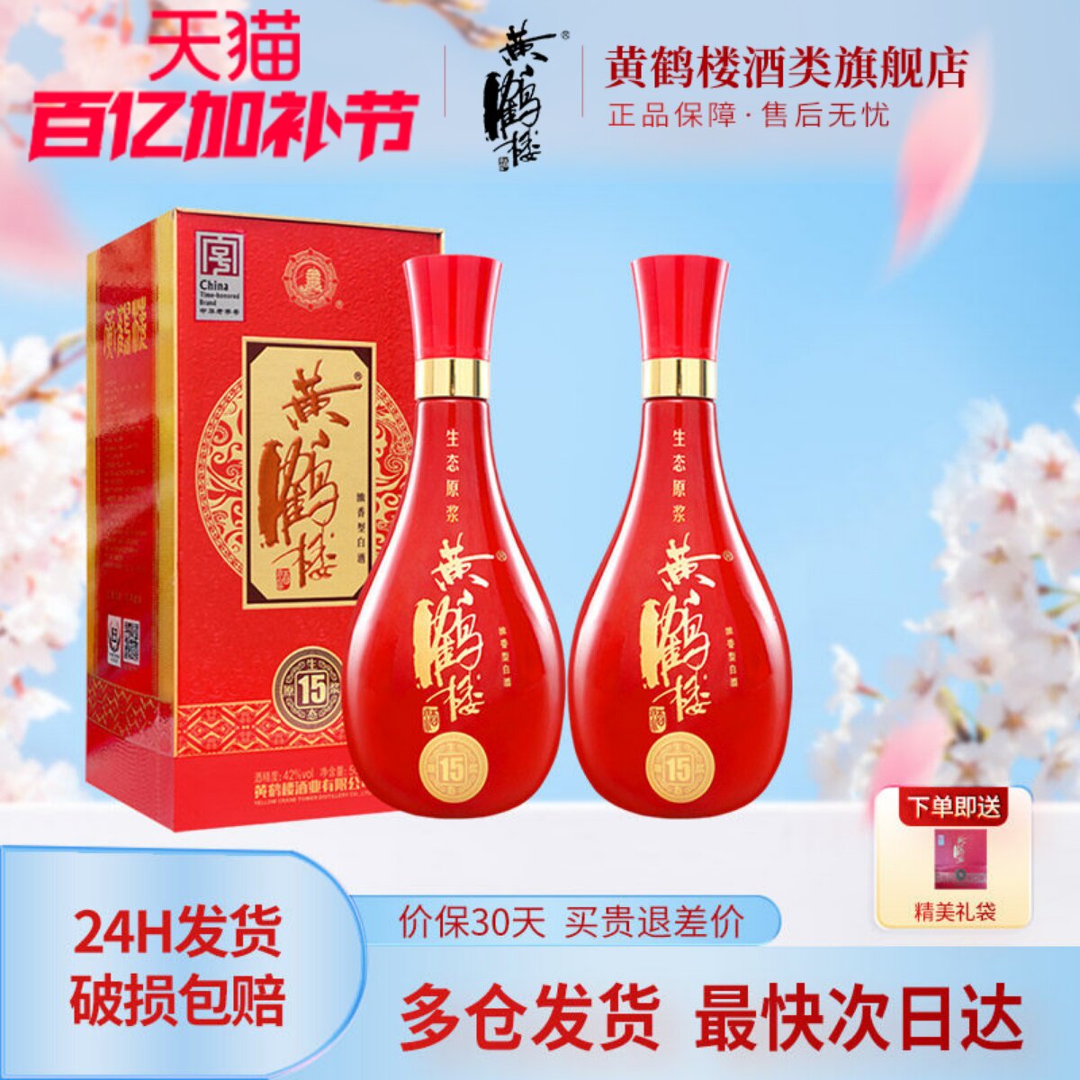 【旗舰店】黄鹤楼酒生态原浆15兼香型42度500ml*2瓶佳酿纯粮白酒
