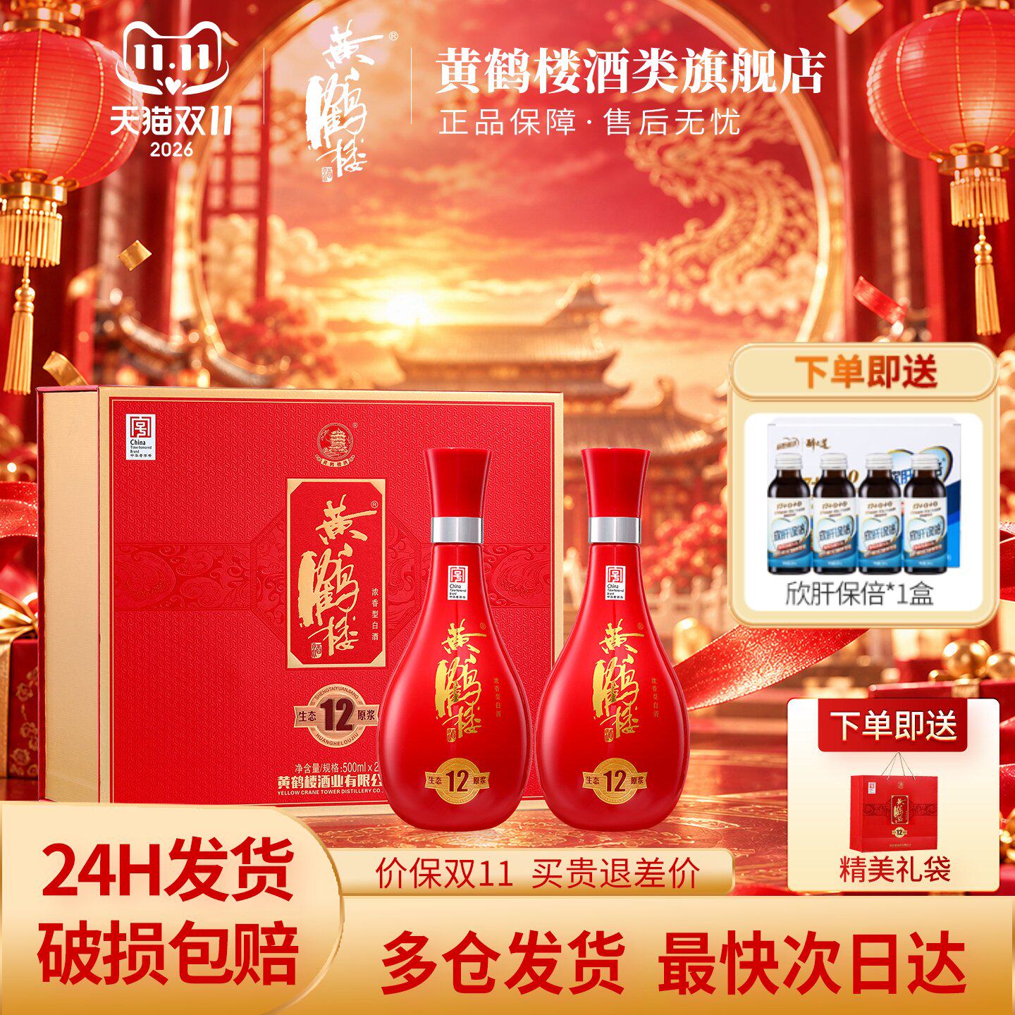 黄鹤楼酒 生态原浆12礼盒 52度浓香型 500mL*2瓶+欣肝保倍1盒活动