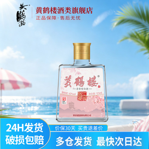 黄鹤楼 江城珞樱小酒 42度125ml*1瓶 清香型白酒