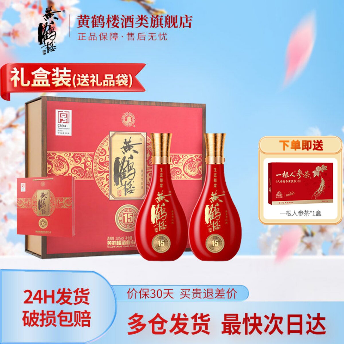 [旗舰店] 百补黄鹤楼酒52度500ml*2瓶黄鹤楼15生态原浆两瓶装礼盒