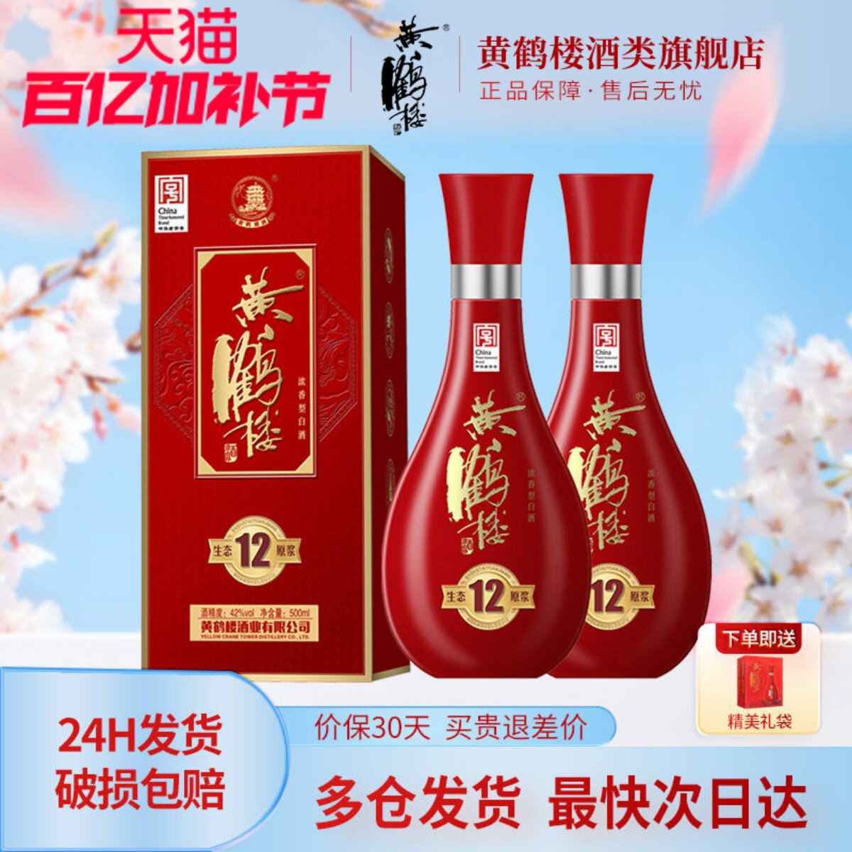 【旗舰店】黄鹤楼酒生态原浆12兼香型42度500ml*2瓶佳酿纯粮白酒