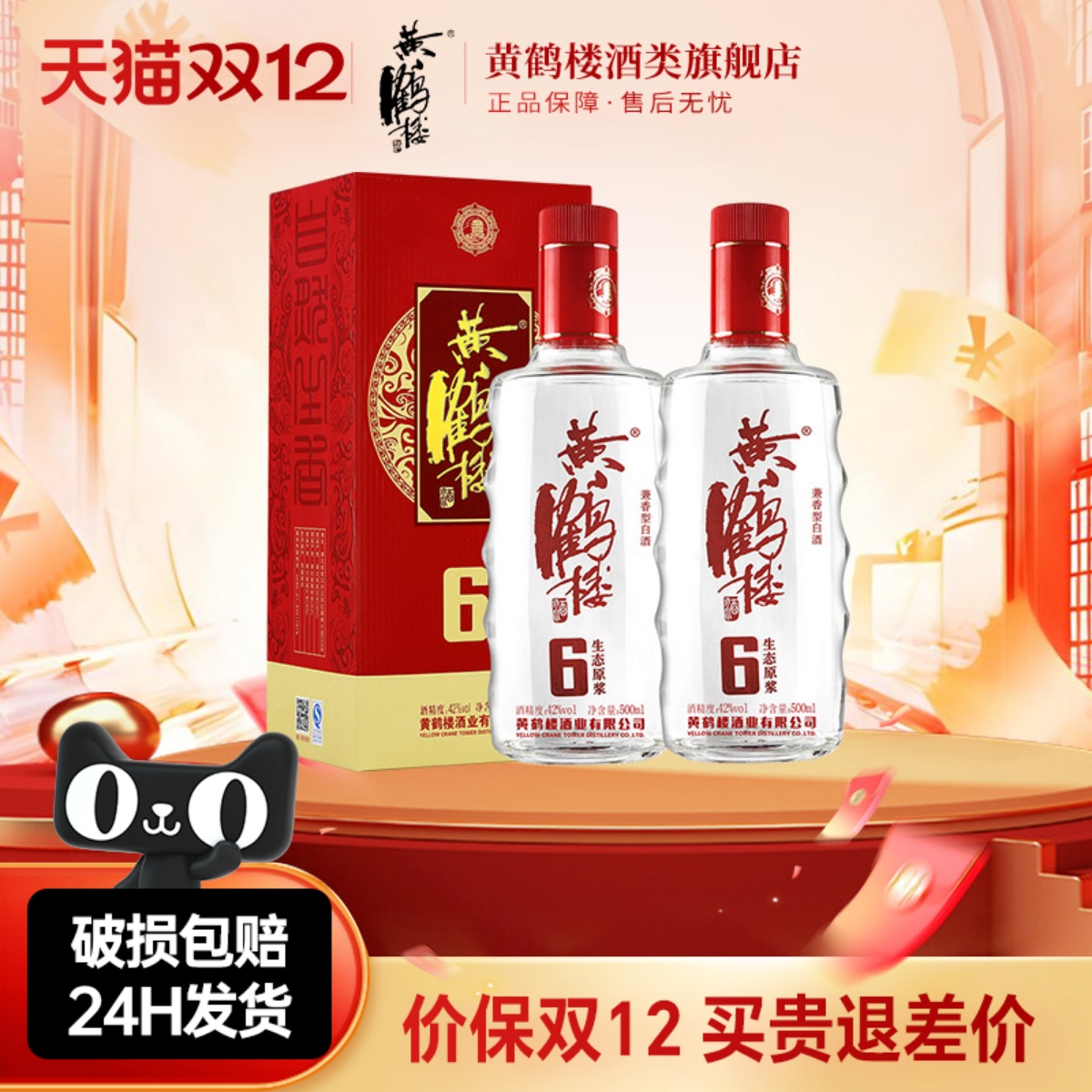 【旗舰店】黄鹤楼酒生态原浆6兼香型42度500ml*2瓶佳酿纯粮白酒