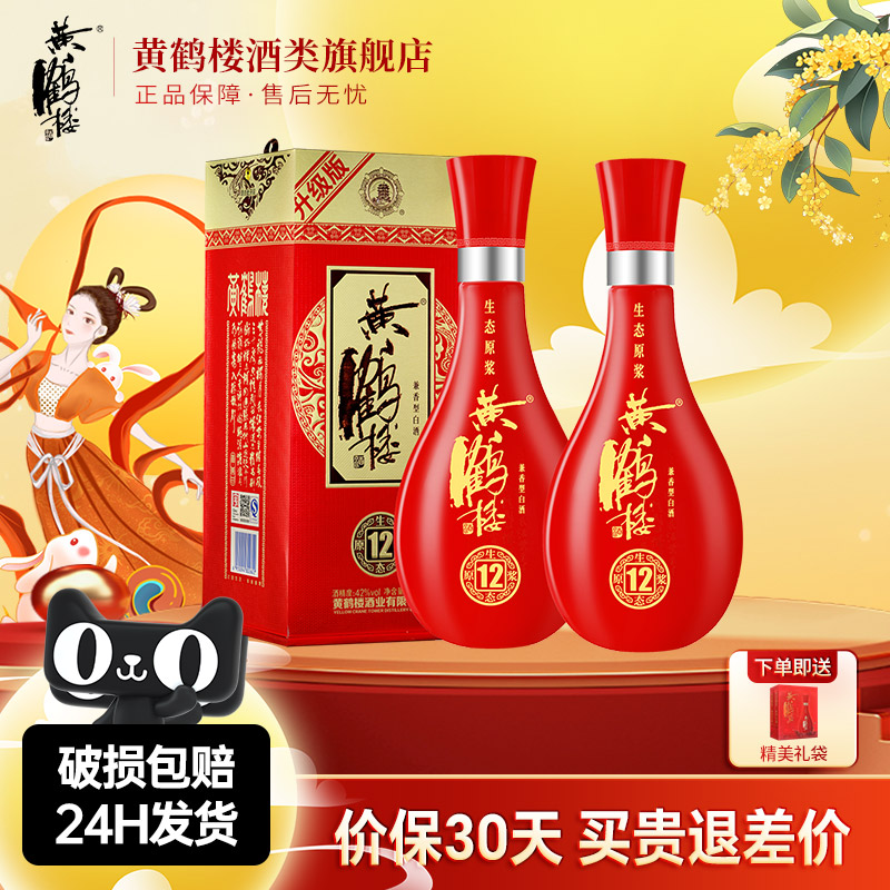 【旗舰店】黄鹤楼酒生态原浆12兼香型42度500ml*2瓶佳酿纯粮白酒