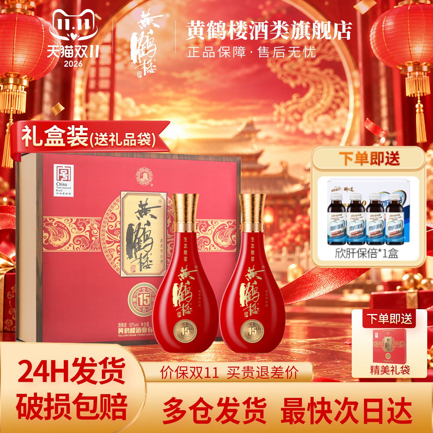 黄鹤楼酒52度生态原浆15礼盒【500ml*2瓶】+欣肝保倍1盒优惠活动