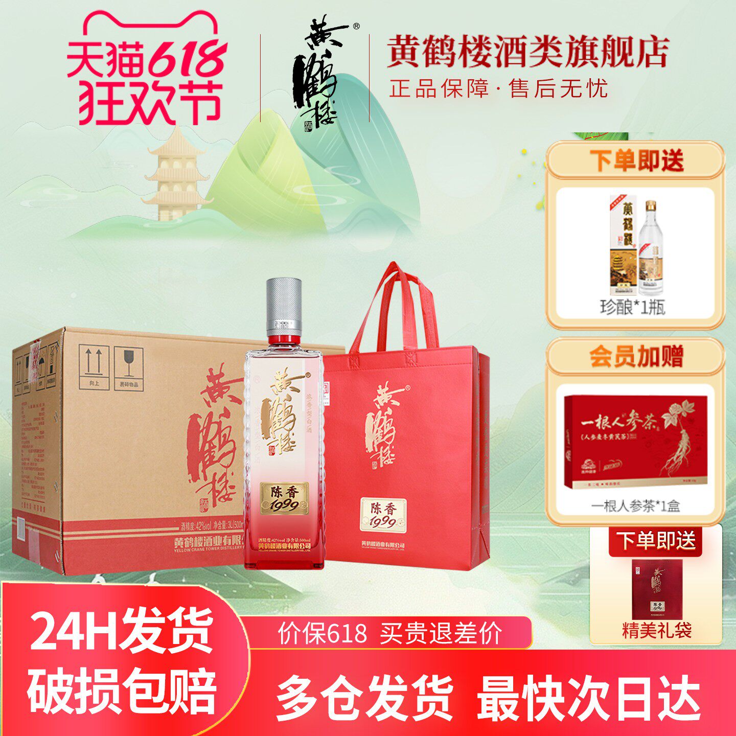 【旗舰店正品】黄鹤楼酒陈香1999浓香型白酒42度500ml*6瓶整箱装