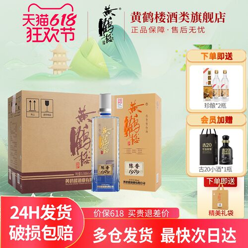 黄鹤楼酒陈香197942度500mL*6瓶