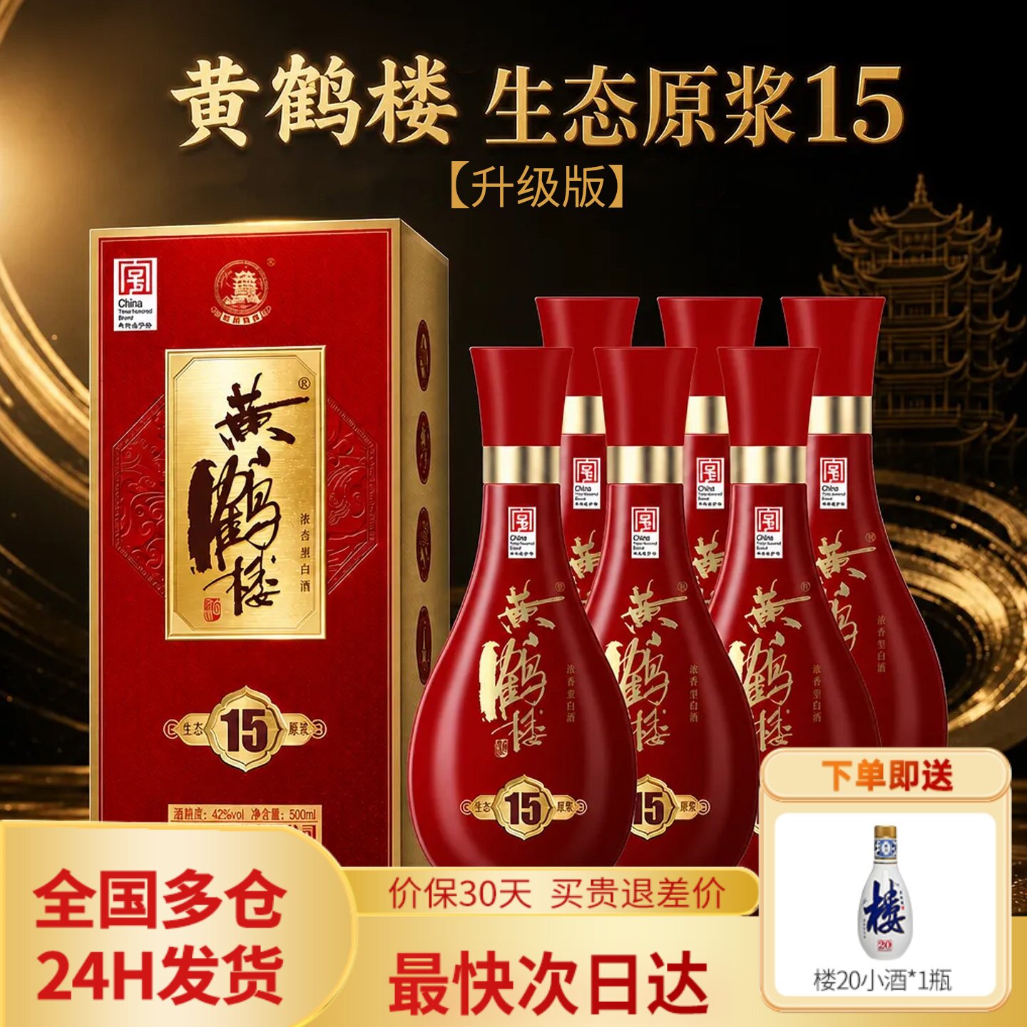 黄鹤楼酒 大促 生态原浆15白酒 42度500ml*6瓶整箱装红瓶喜宴酒水