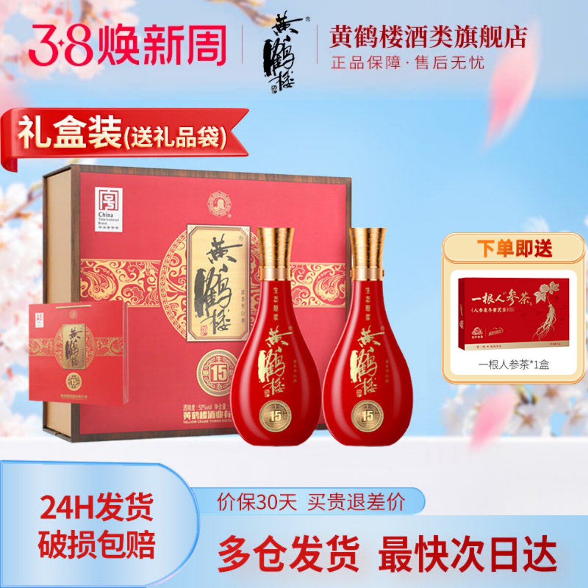 [旗舰店] 百补黄鹤楼酒52度500ml*2瓶黄鹤楼15生态原浆两瓶装礼盒