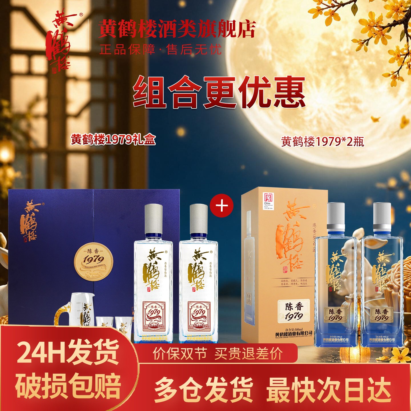 黄鹤楼酒陈香1979礼盒52度485ml*2瓶+42度陈香1979 500ml*2瓶组合