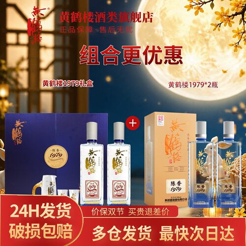 黄鹤楼酒陈香1979礼盒52度485ml*2瓶+42度陈香1979 500ml*2瓶组合