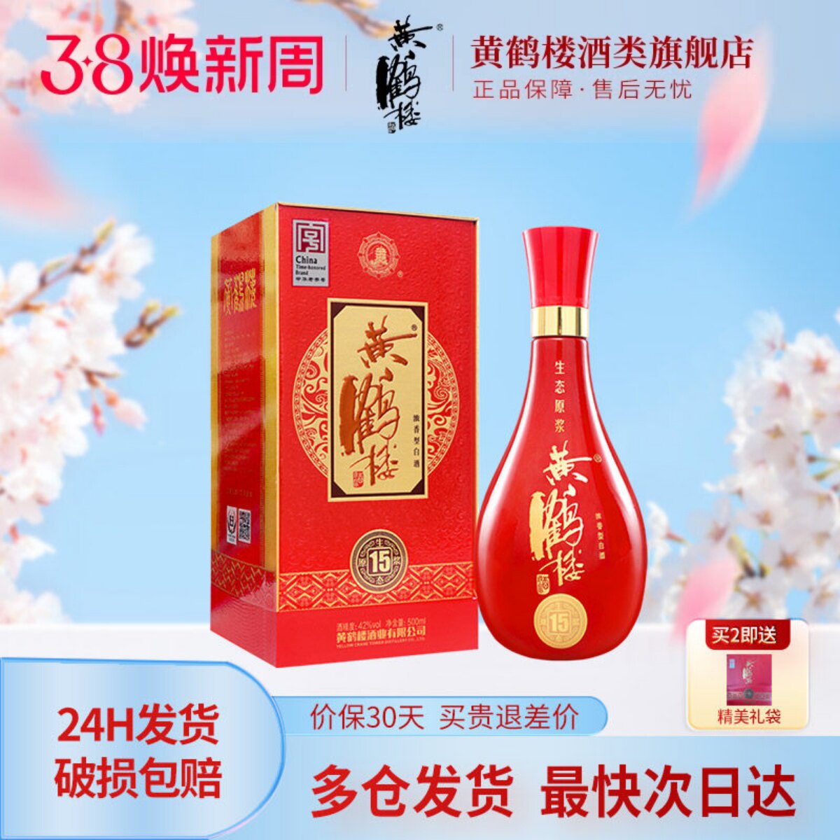 【旗舰店】黄鹤楼酒生态原浆15兼香型42度500ml*1瓶佳酿纯粮白酒