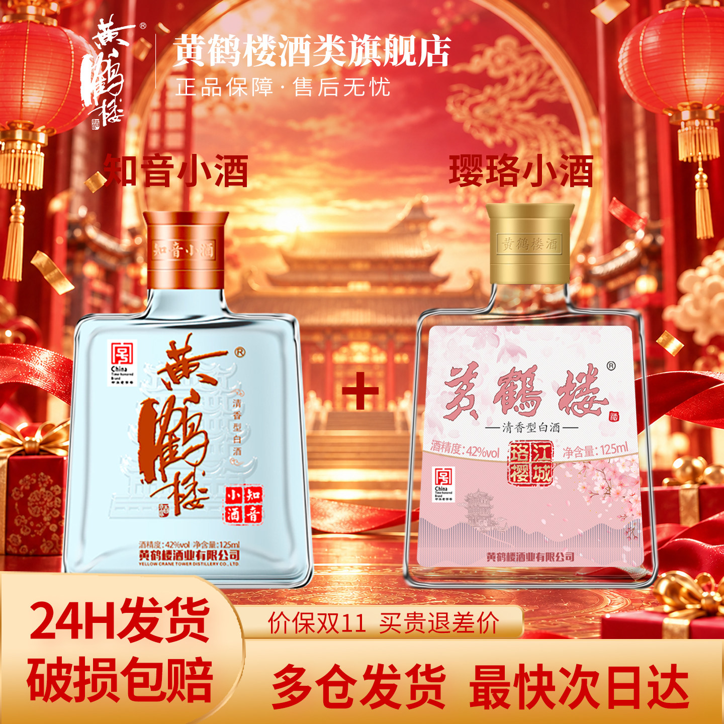 黄鹤楼酒知音小酒42度125ml*1瓶+珞樱江城小酒42度125ml*1瓶 组合