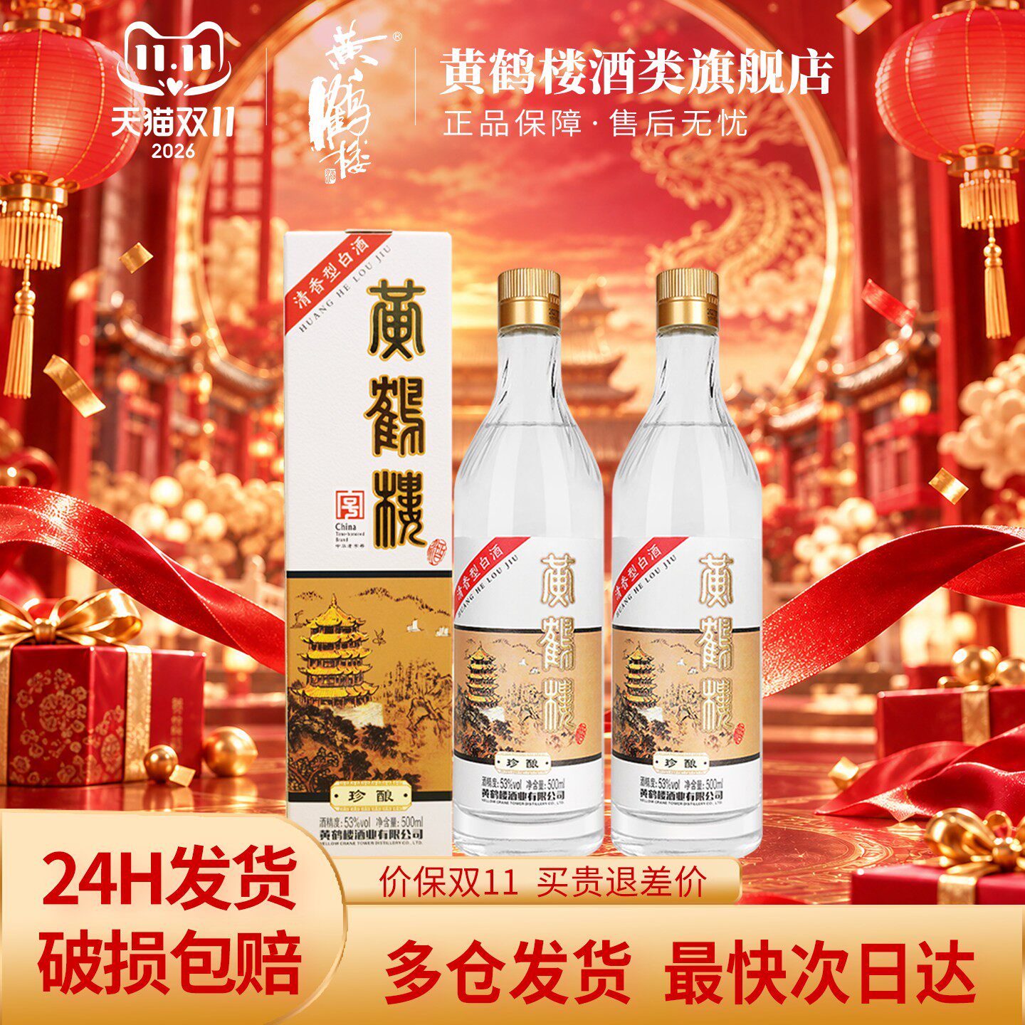 黄鹤楼酒珍酿53度清香型白酒