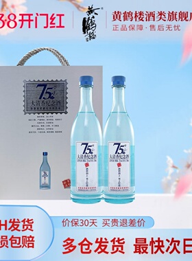 黄鹤楼酒大清香纪念酒清香型白酒75度500ml*2瓶礼盒装