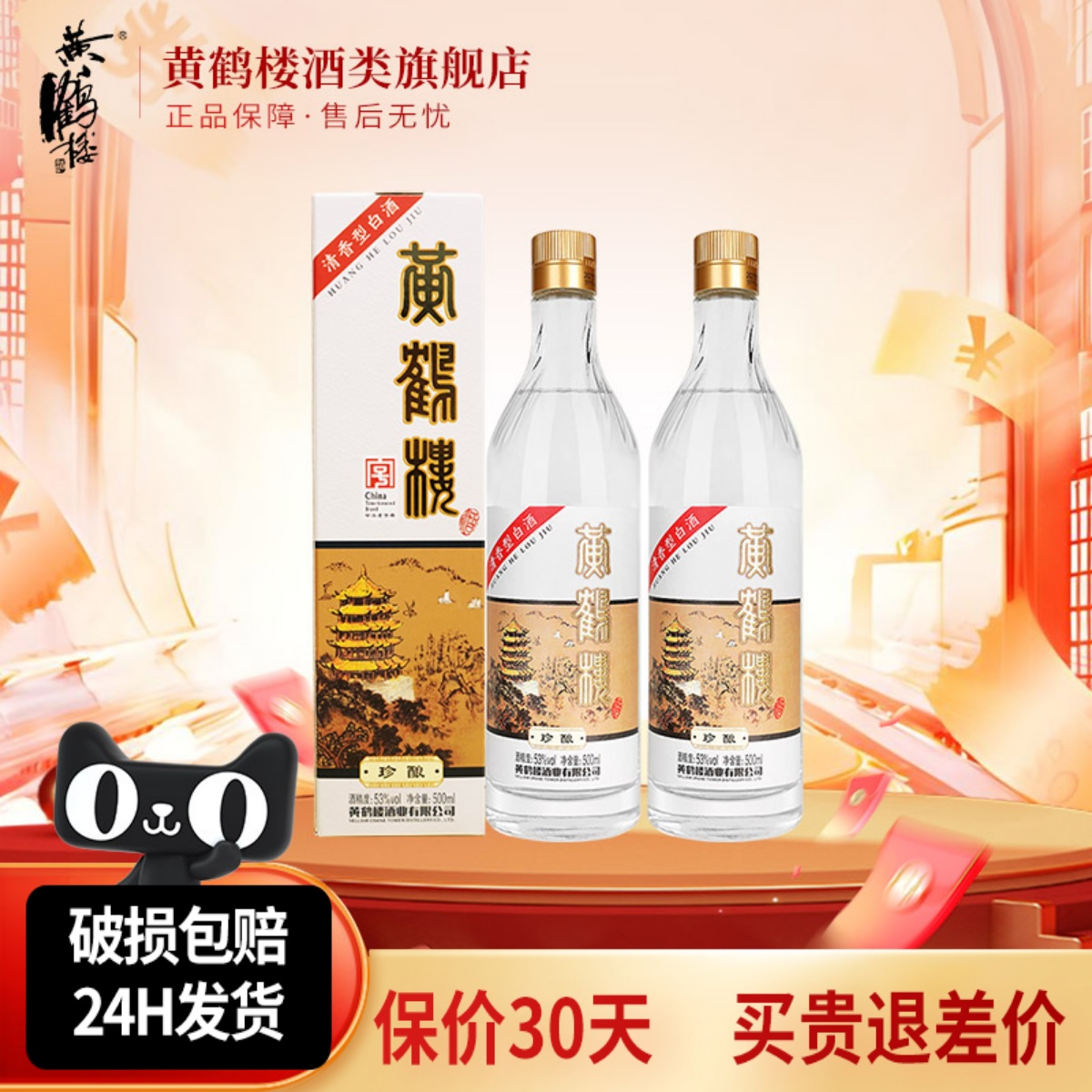 黄鹤楼酒珍酿53度清香型白酒