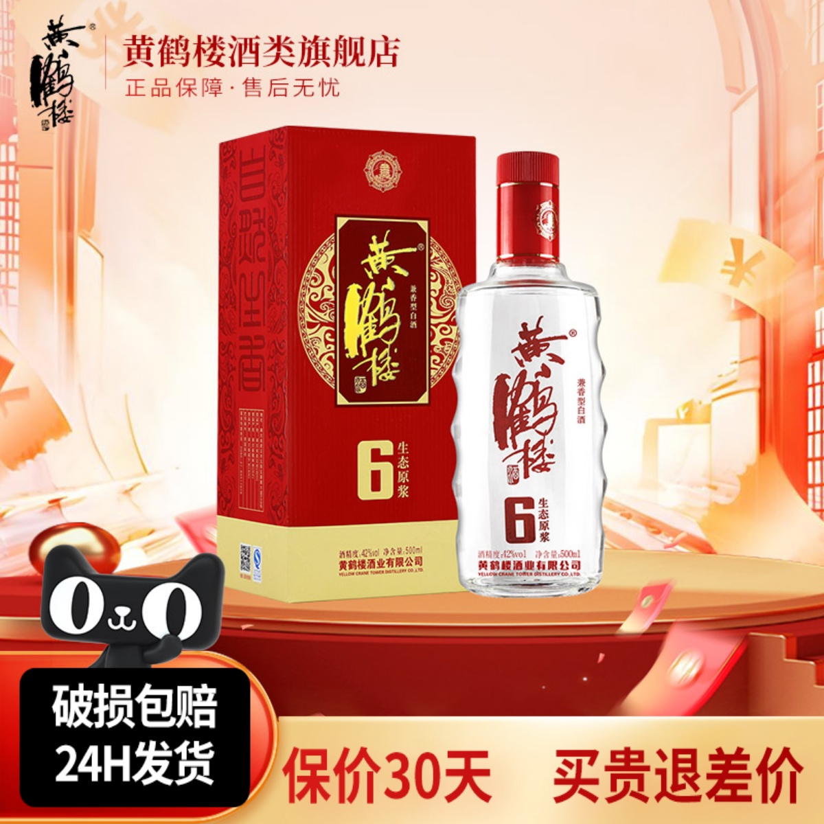 【旗舰店】黄鹤楼酒生态原浆6兼香型42度500ml*1瓶佳酿纯粮白酒