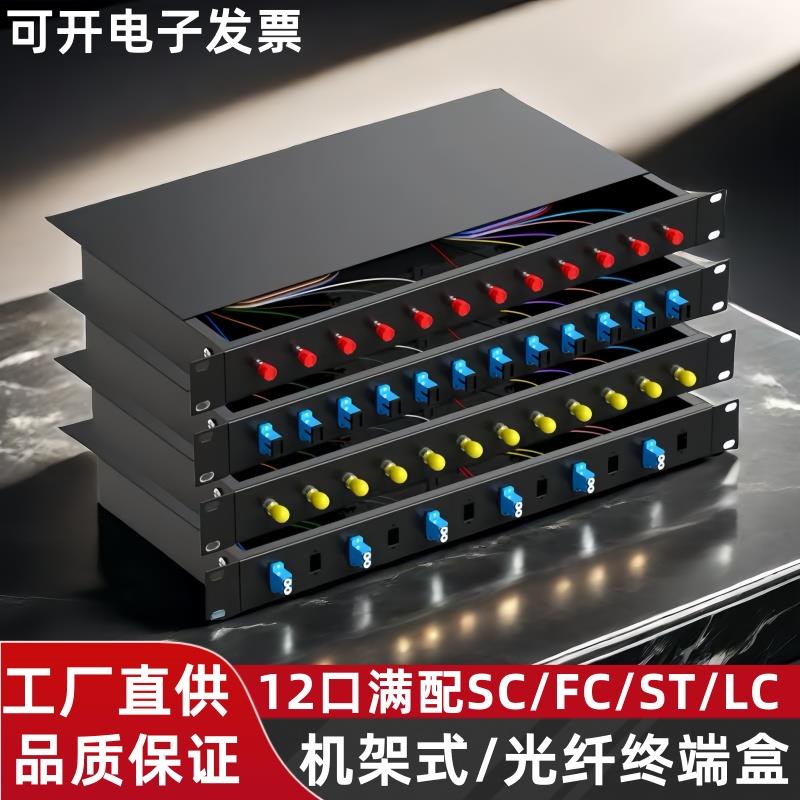 12口光纤终端盒机架式12芯SC/FC/ST/LC光缆熔纤盒配满24芯lc尾纤