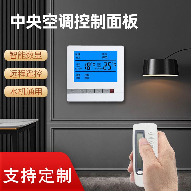 中央空调控制面板智能液晶温控器三速开 关水机系统通风机盘管控