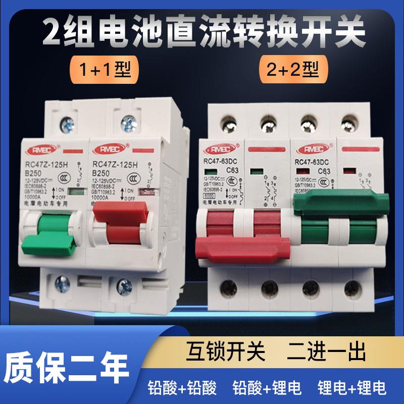 电动车2组电池切换开关24V48V72V双电池二进一出直流互锁开关100A