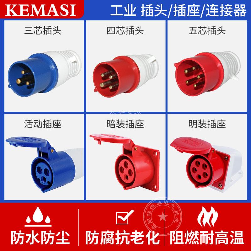 KEMASI 防水工业插头插座公母3芯4心5孔 16A/32A/63A航空防爆连接