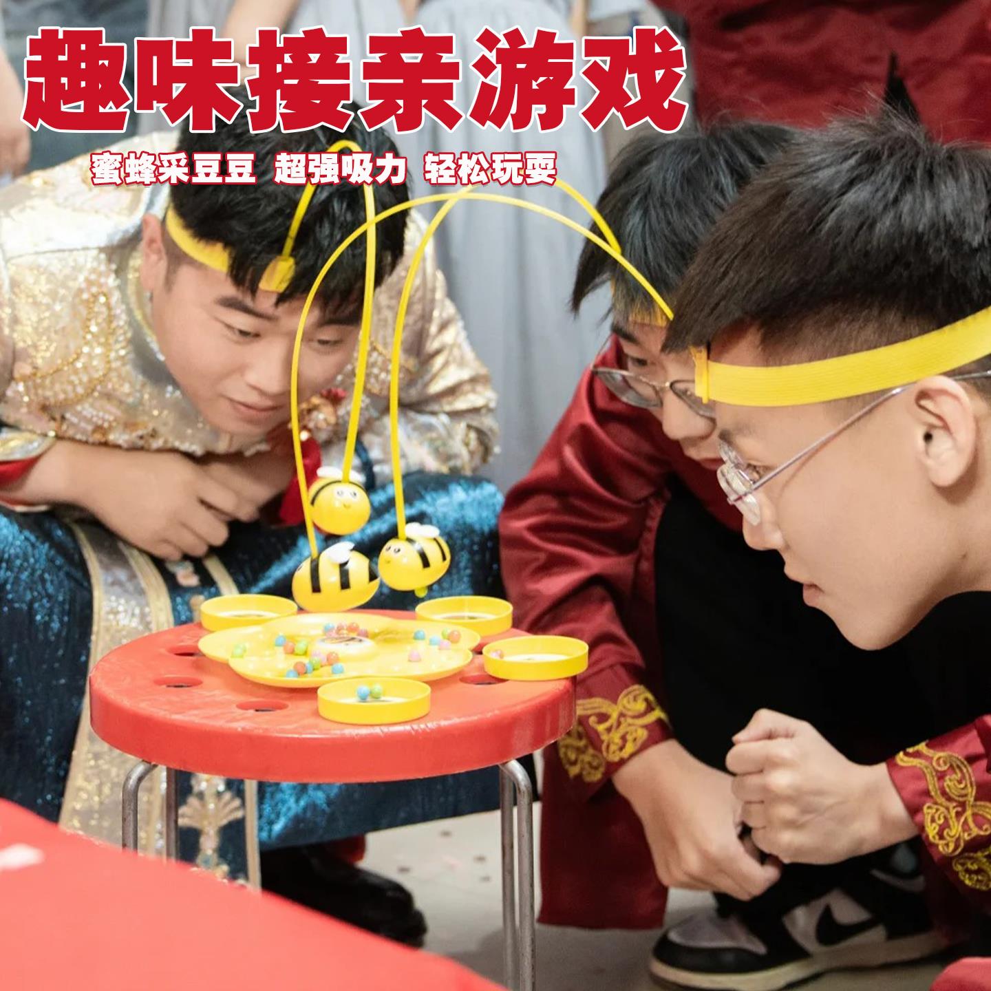 接亲游戏蜜蜂采豆豆结婚婚礼堵门新郎伴郎团创意搞笑互动拍照道具
