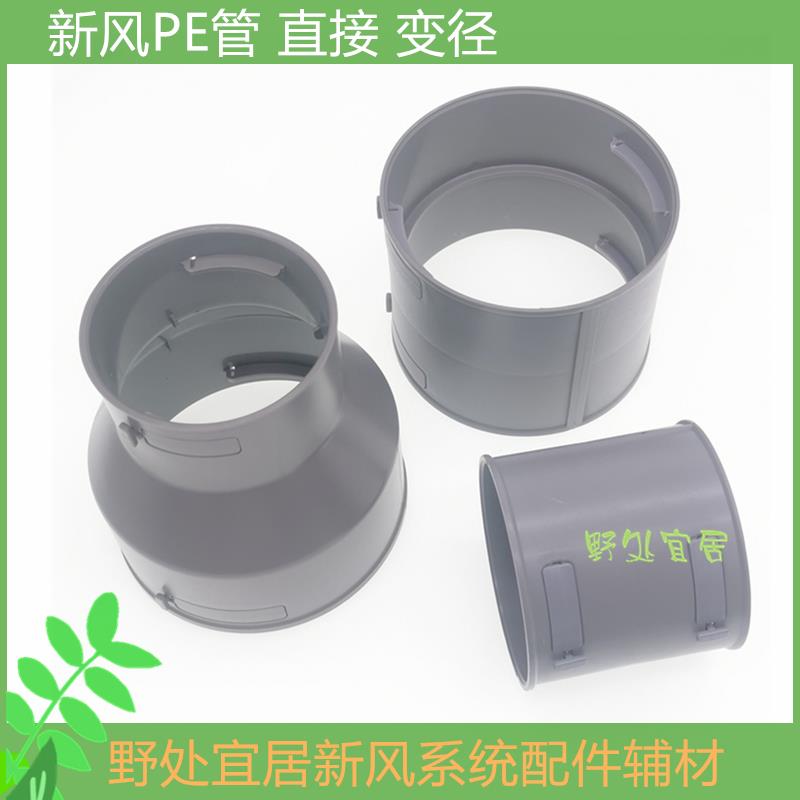 中央新风系统PE管直接 大小变径 三通160/110/75/新风通风管配件