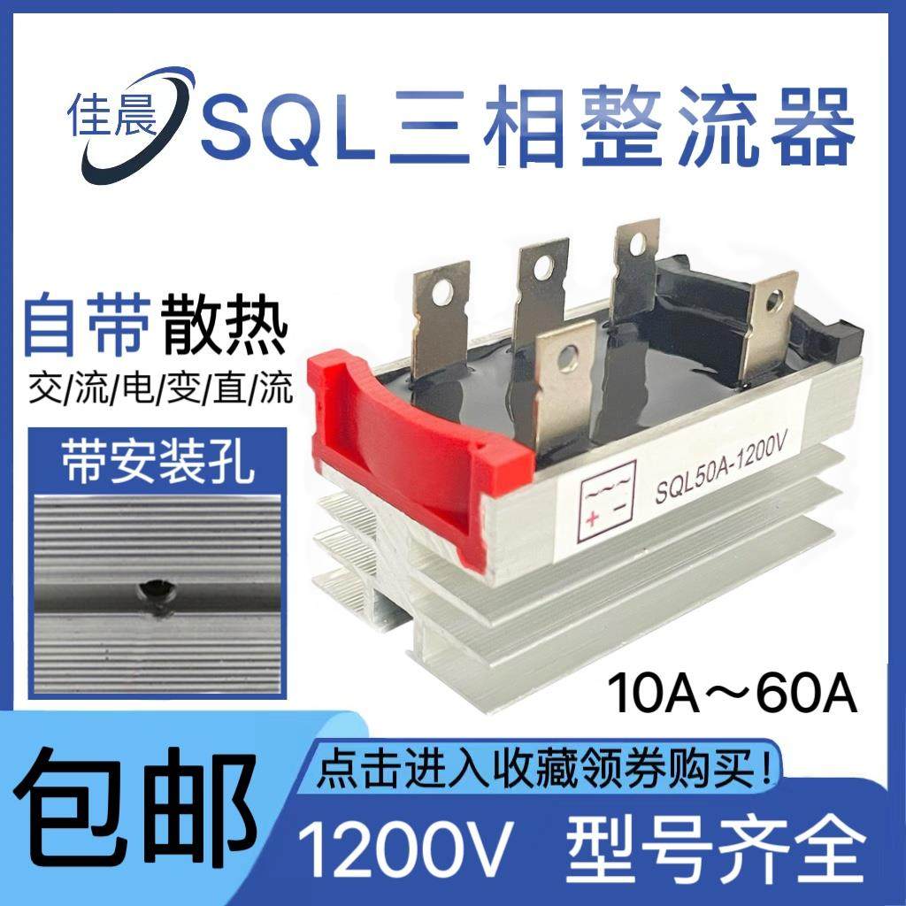 全新发动机三相整流器SQL1200V 10A/20A/30A/35A/50A/60A整流桥堆