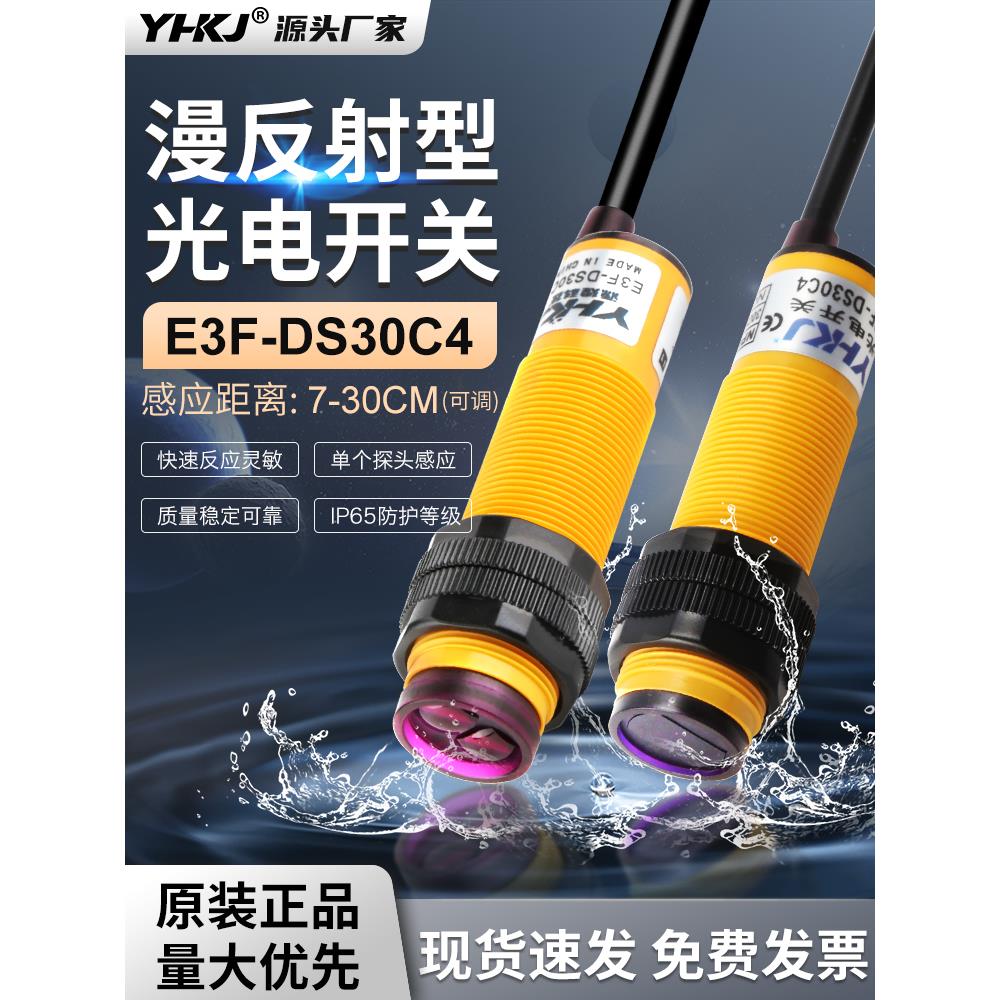 感应传感器E3F-DS30C4接近光电开关漫反射30CM可调NPN三线常开PNP