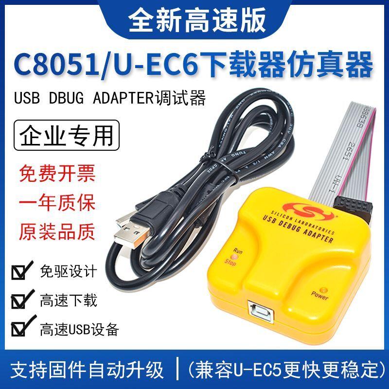 U-EC6新华龙下载仿真器C8051F单片机MCU编程开发调试EC5 F310 020