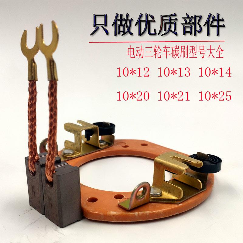 电动三轮车电机碳刷水电瓶有刷电机碳刷架800W1000W1200W电机碳刷