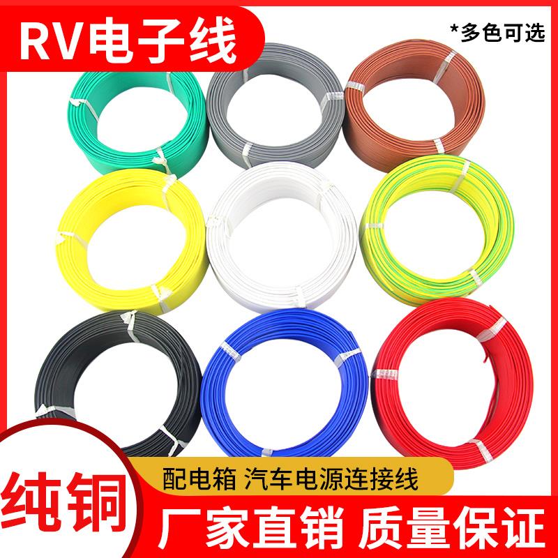 rv电线软线0.5单芯多股0.75铜芯电子线1.5平方控制电源电柜连接线