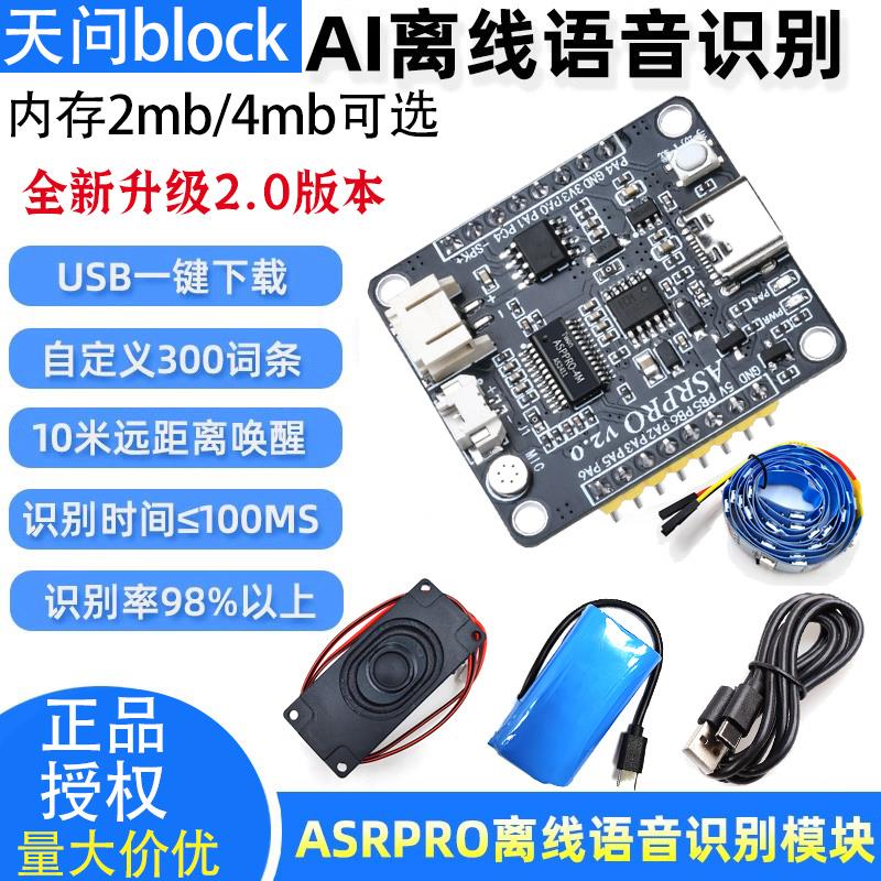 ASR-PRO语音智能语音识别控制模块 AI离线识别开发板 自定义词条