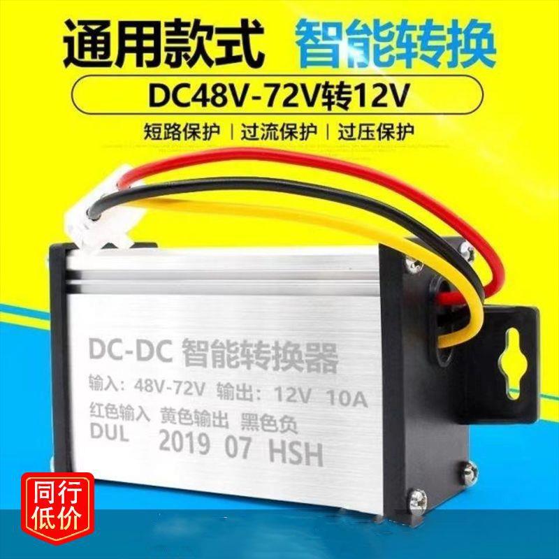 电动车转换器48V60V72V84V96V转DC12V三线五线电瓶通用直流变压器