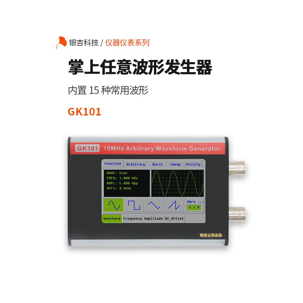函数任意波形信号发生器手持式智能信号源频率计数器扫频仪GK101