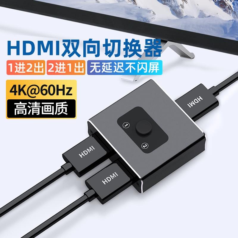 HDMI切换器一分二进一出二高清线分配器KVM一进二出转换器分屏器显示器分线器一拖二2进1出电视接口转接