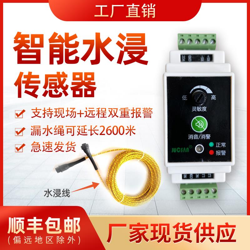 水浸传感器漏液漏水检测报警器机房溢水485开关量信号变送器工业