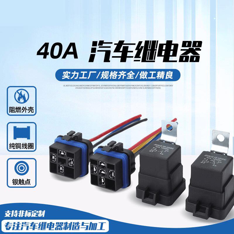 40A汽车防水继电器12V24V48V60V72V四脚五脚配带插坐