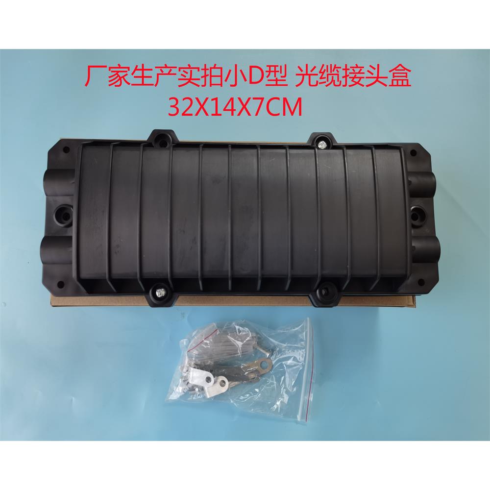 12芯小D型光缆接头盒光纤接续盒接续包接头包接线盒12芯防水