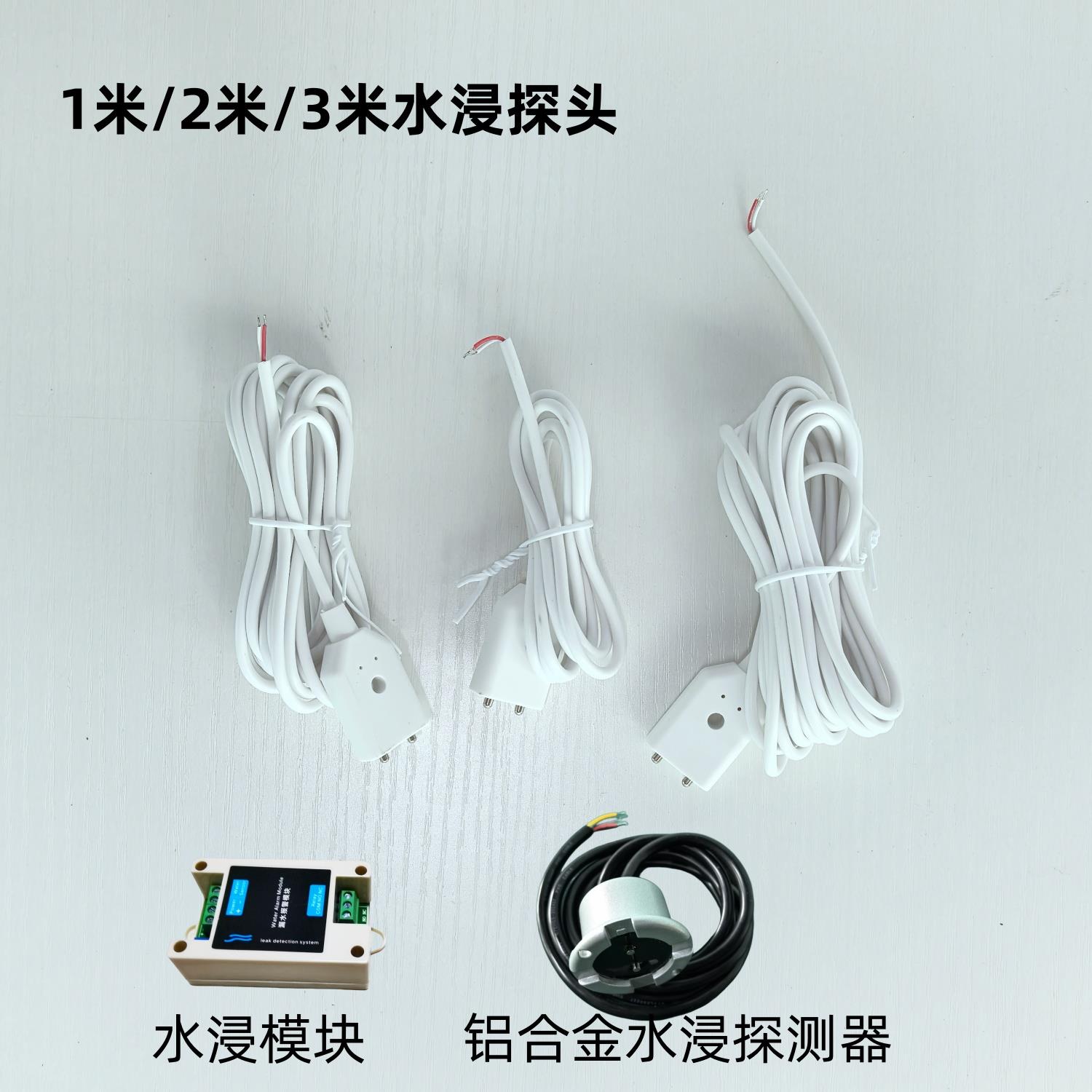 水浸探头 漏水感应器 漏水开关 漏水报警器 水浸感应绳 漏水电极