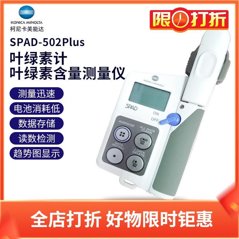 柯尼卡美能达SPAD-502Plus便携叶绿素计植物叶绿素含量测定仪检测