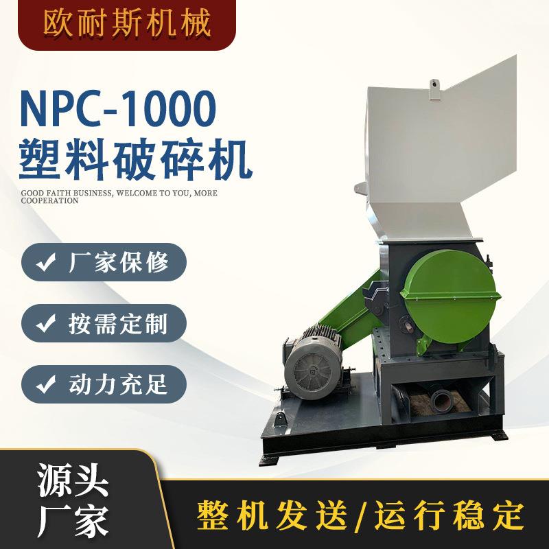 NPC-1000塑料桶框粉碎机立式PVC塑料破碎机矿泉水瓶果框粉碎机