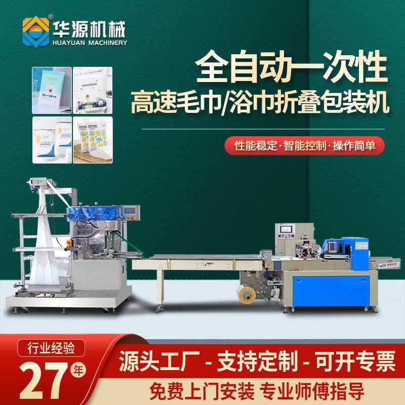 华源浴巾包装机全自动高速一次性多功能折叠毛巾机封口打包机设备