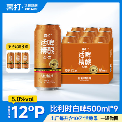 喜打比利时精酿白啤二次发酵活酵母原浆鲜啤酒整箱500ml*9罐12°P
