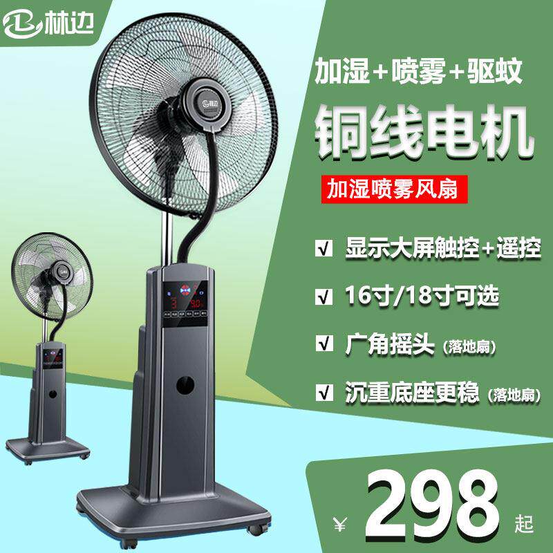 喷雾加湿落地扇遥控触摸大风力家用商用定时摇头多功能吹冷风电风