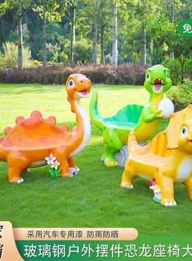 户外大型卡通动物恐龙雕塑座椅摆件商业街学校幼儿园小区装饰造景